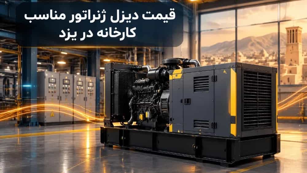 قیمت دیزل ژنراتور مناسب کارخانه در یزد